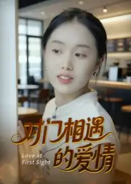 对门相遇的爱情（16集）曹栋&曾渠清海报