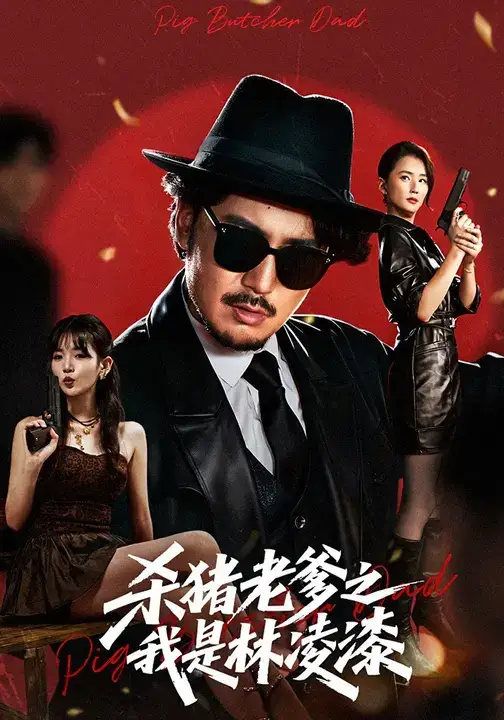 短剧《杀猪老爹之我是林凌漆》全集免费在线观看