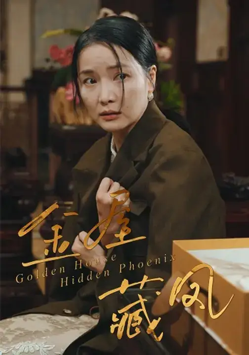 短剧《金屋藏凤》全集免费在线观看