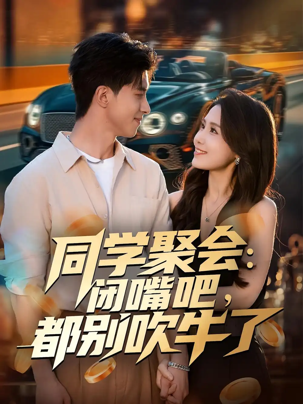 短剧《同学聚会：闭嘴吧，都别吹牛了》全集免费在线观看