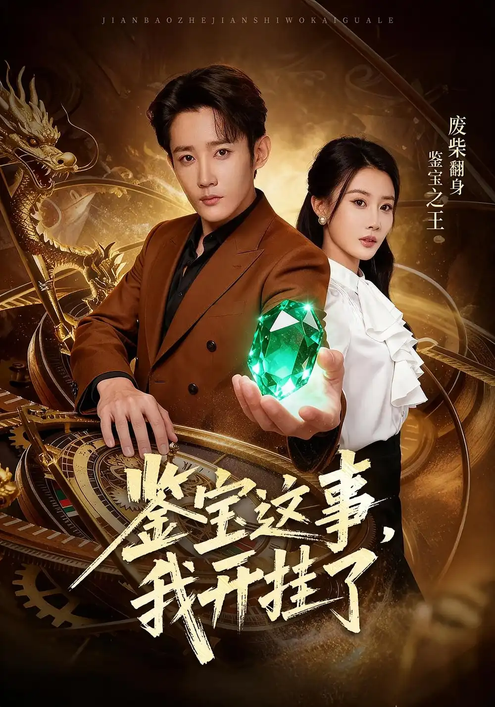 短剧《鉴宝这事，我开挂了》全集免费在线观看