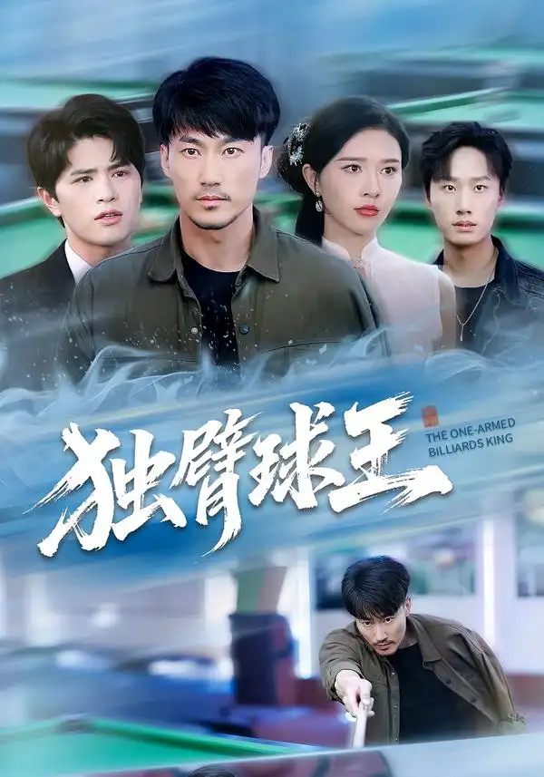 短剧《独臂球王&不服输的球王》全集免费在线观看