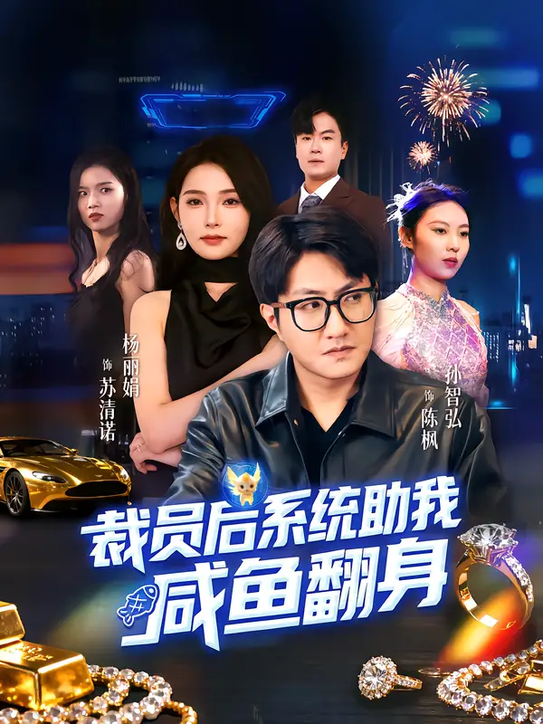 短剧《裁员后系统助我咸鱼翻身》全集免费在线观看