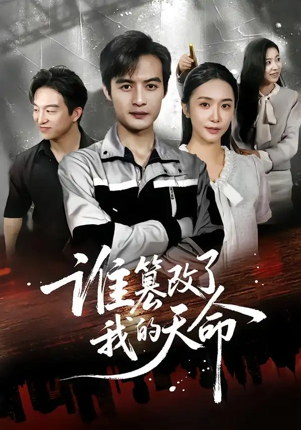 短剧《谁篡改了我的天命》全集免费在线观看