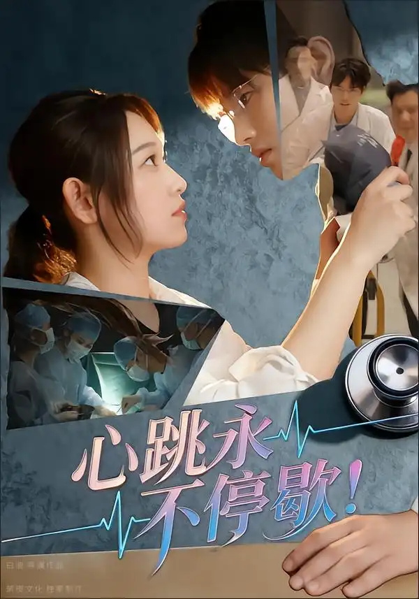 心跳永不停歇！（67集）李叶繁海报