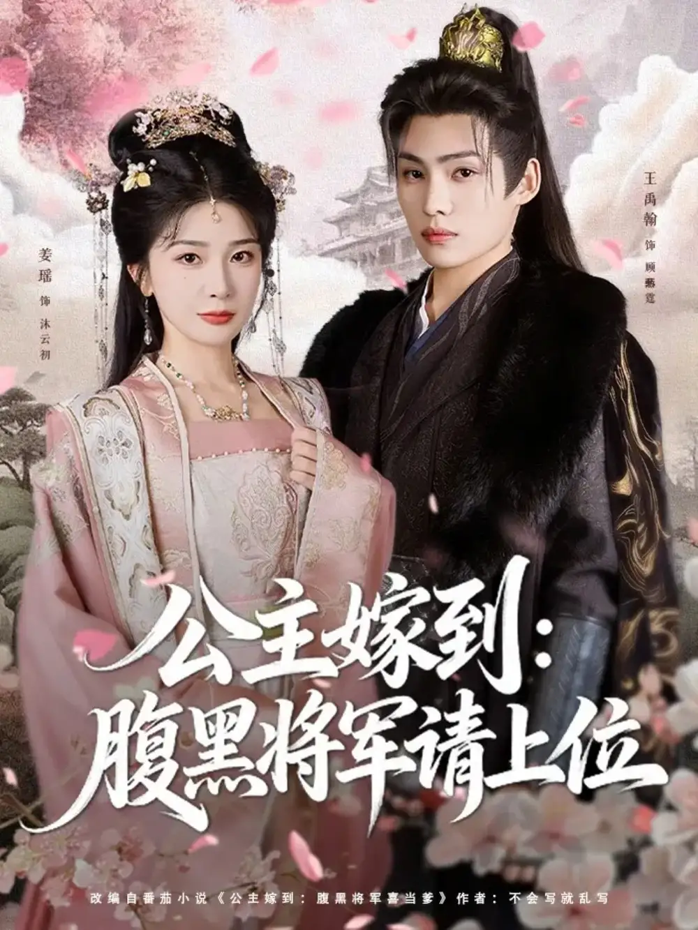 公主嫁到：腹黑将军请上位（76集）王禹翰＆姜瑶（初五）海报