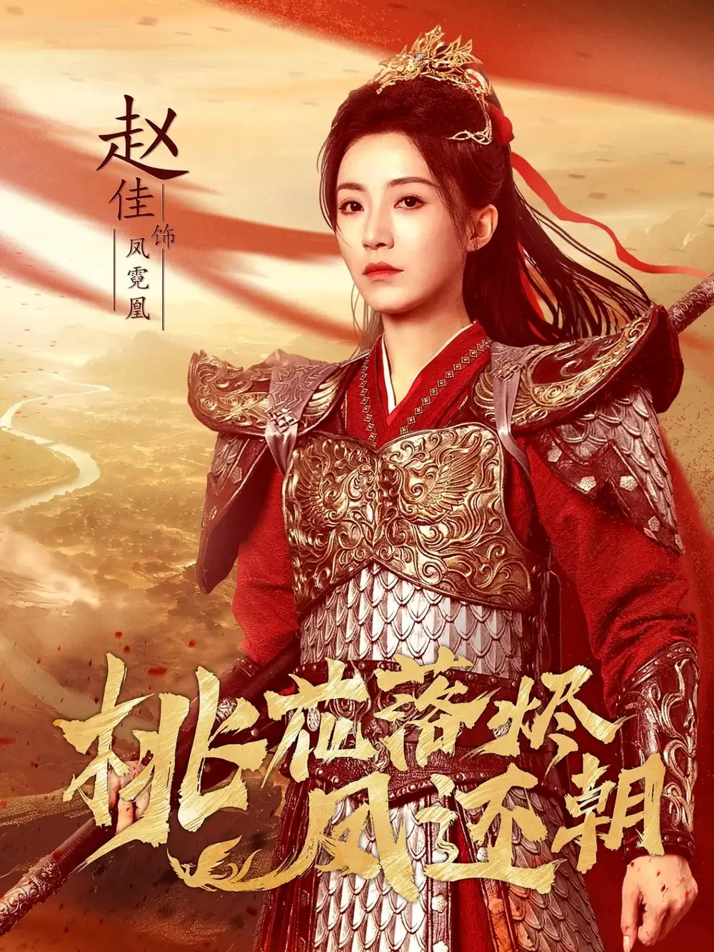 短剧《桃花落烬凤还朝》全集免费在线观看