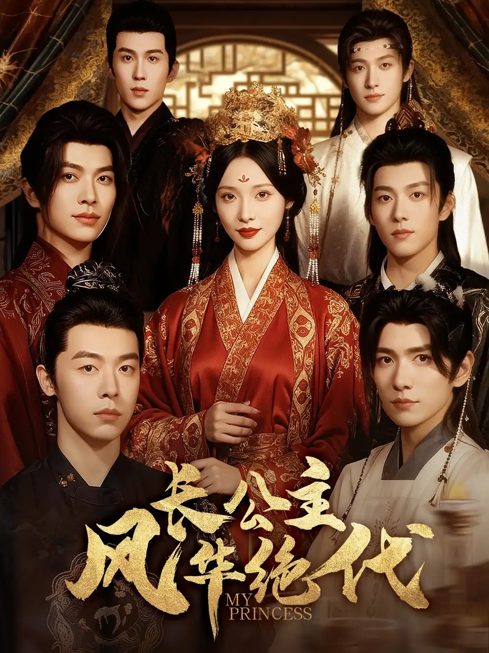 短剧《长公主风华绝代》全集免费在线观看