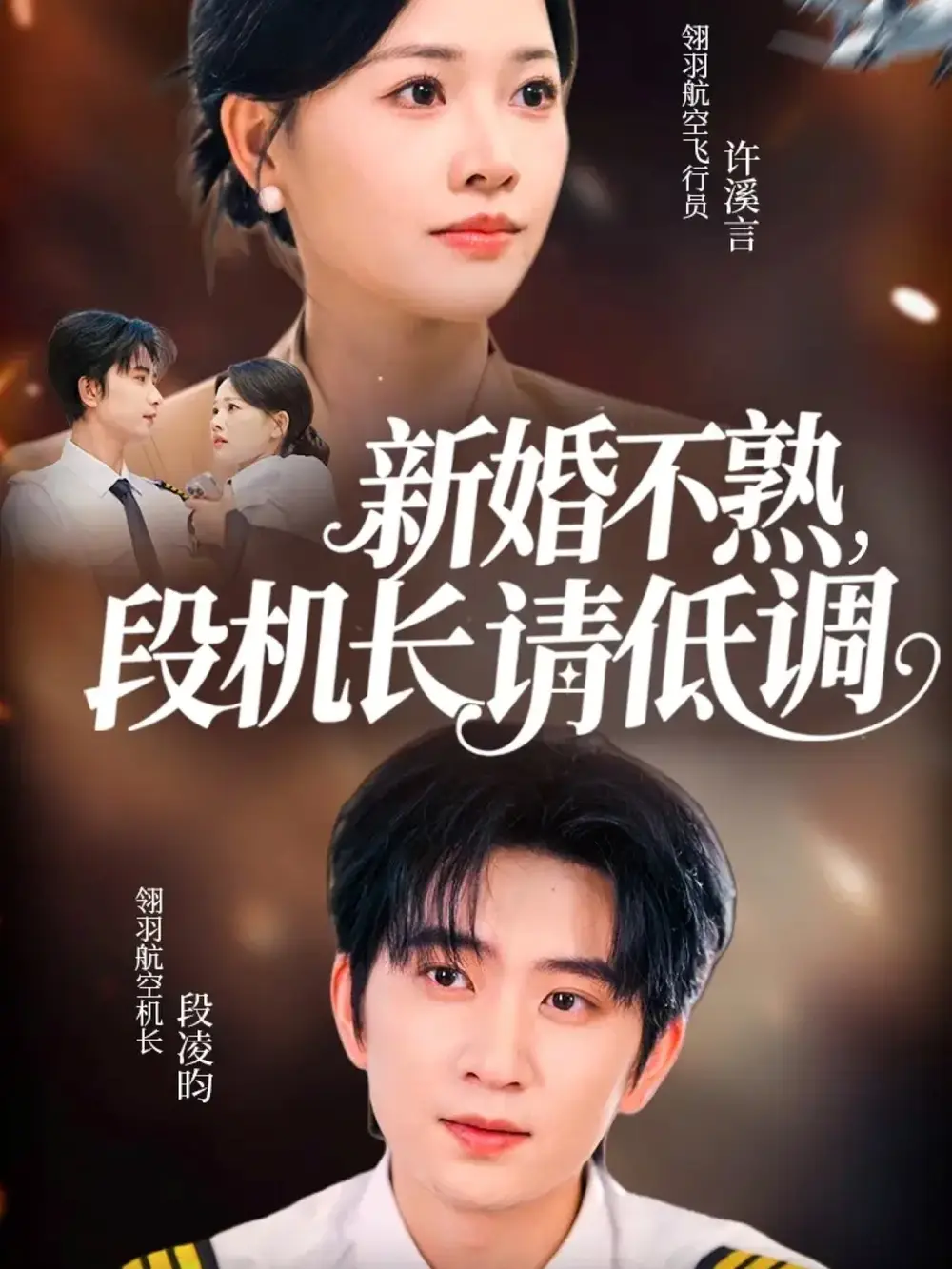 短剧《新婚不熟，段机长请低调》全集免费在线观看