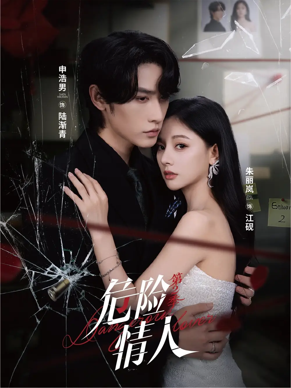 短剧《危险情人第2季》全集免费在线观看