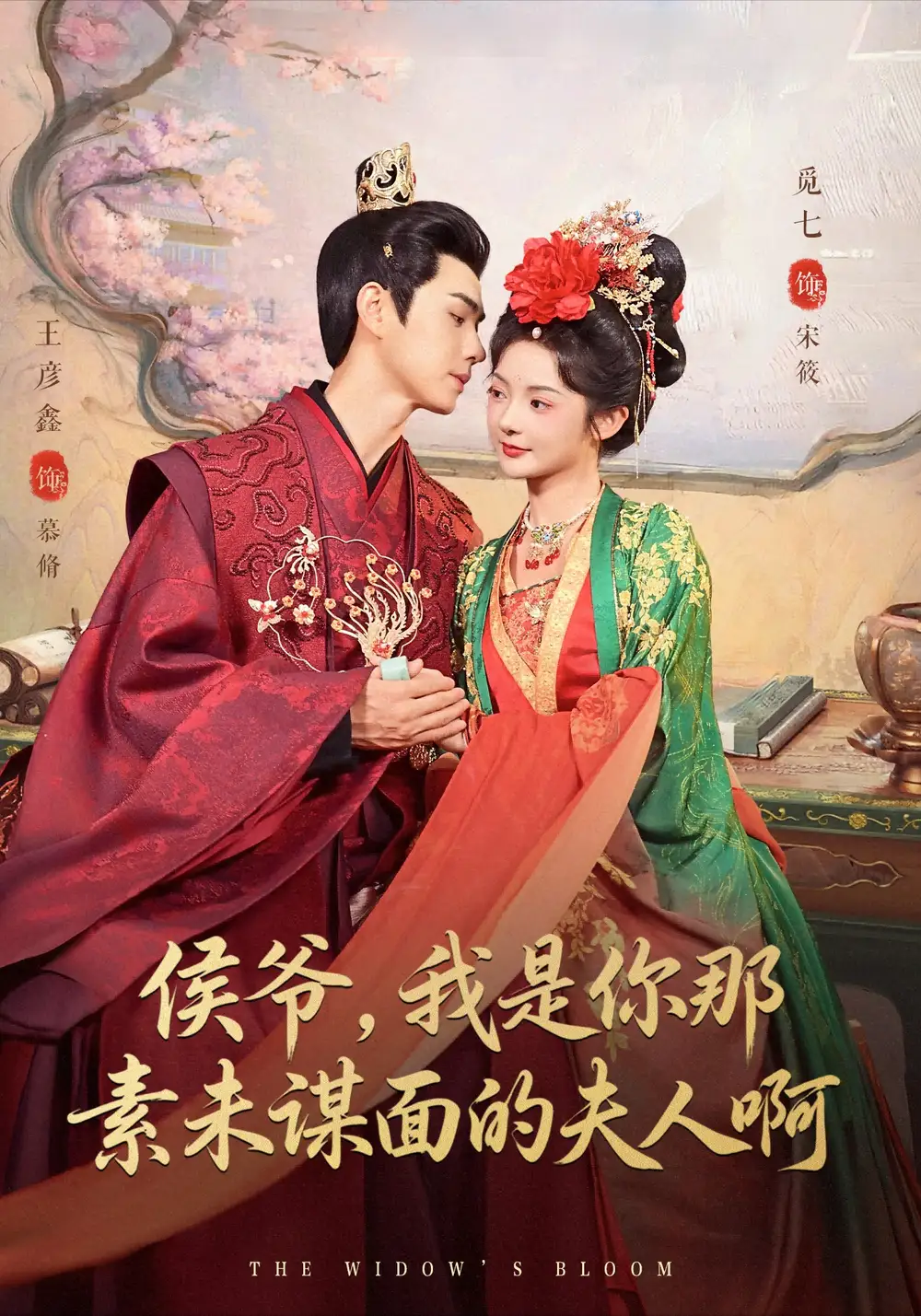 短剧《侯爷，我是你那素未谋面的夫人啊》全集免费在线观看