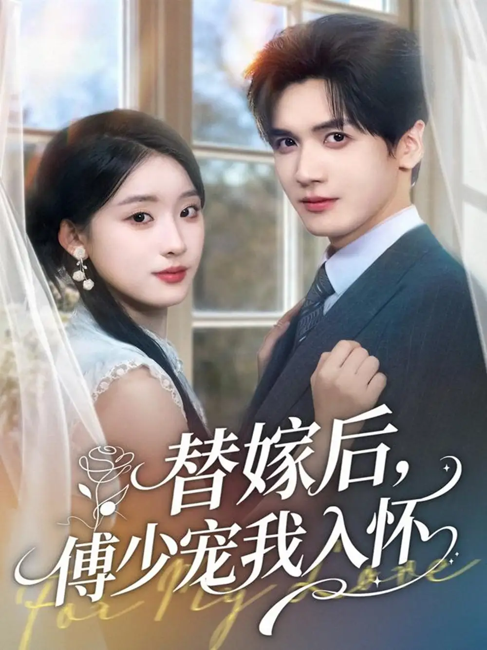 短剧《替嫁后，傅少宠我入怀》全集免费在线观看