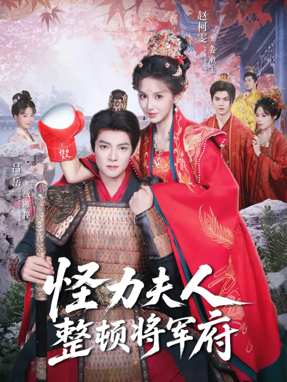 短剧《怪力夫人整顿将军府》全集免费在线观看