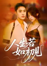 短剧《人生若如初见》全集免费在线观看