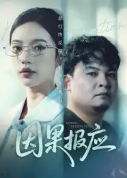 短剧《因果报应》全集免费在线观看