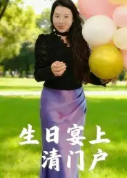 短剧《生日宴上清门户》全集免费在线观看