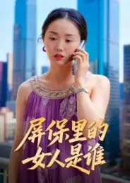 短剧《屏保里的女人是谁》全集免费在线观看