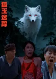 短剧《狐玉迷踪》全集免费在线观看