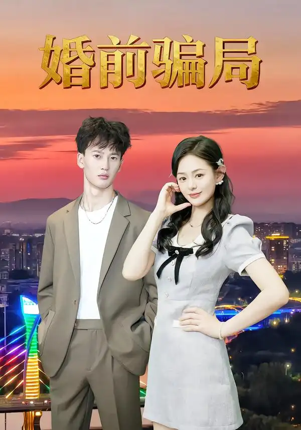 短剧《婚前骗局》全集免费在线观看