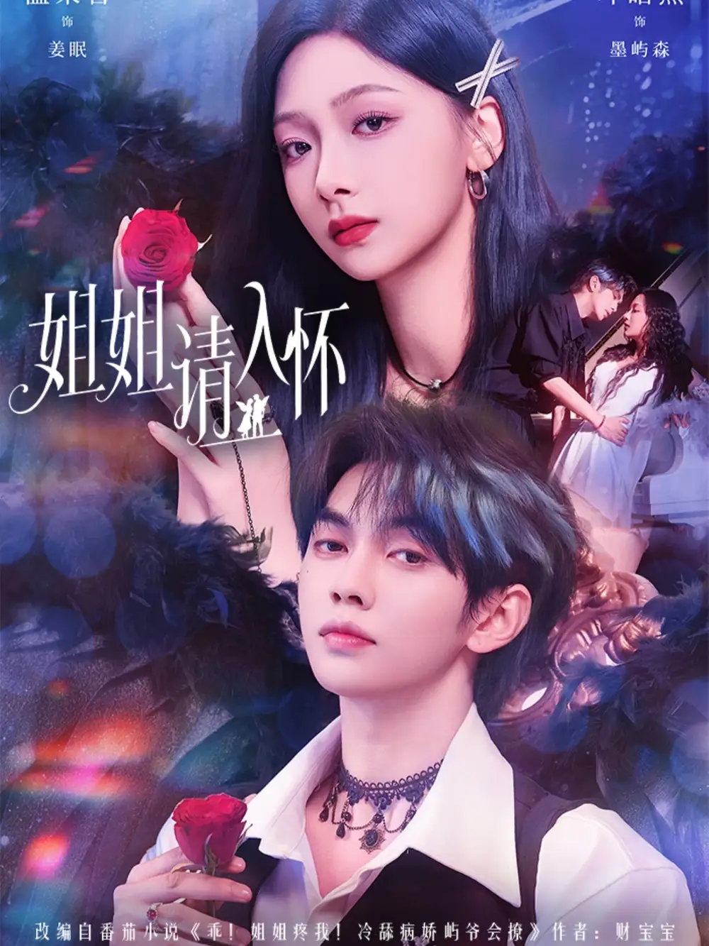 短剧《姐姐请入怀＆乖姐姐疼我》全集免费在线观看