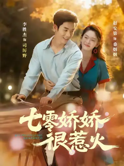 短剧《七零娇娇很惹火》全集免费在线观看