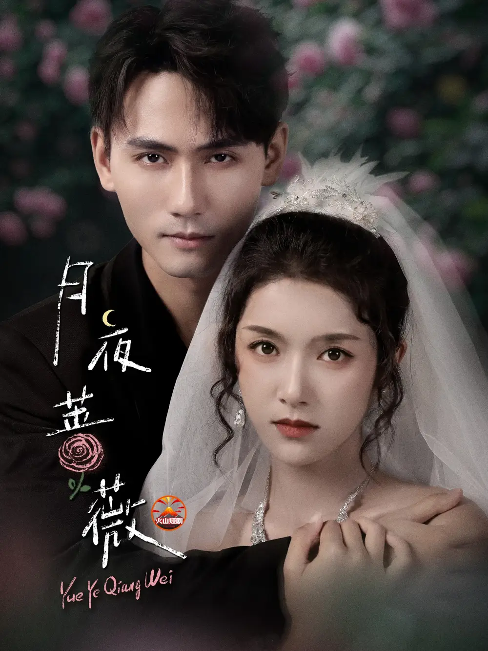 短剧《月夜蔷薇》全集免费在线观看