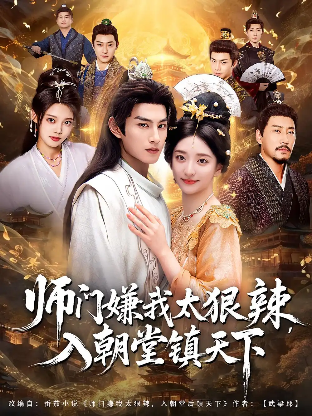 短剧《师门嫌我太狠辣，入朝堂镇天下》全集免费在线观看