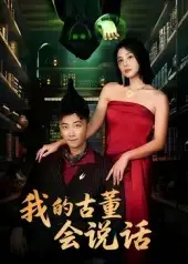 短剧《我的古董会说话&异能素人》全集免费在线观看