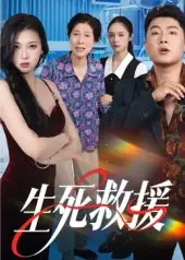 短剧《生死救援》全集免费在线观看