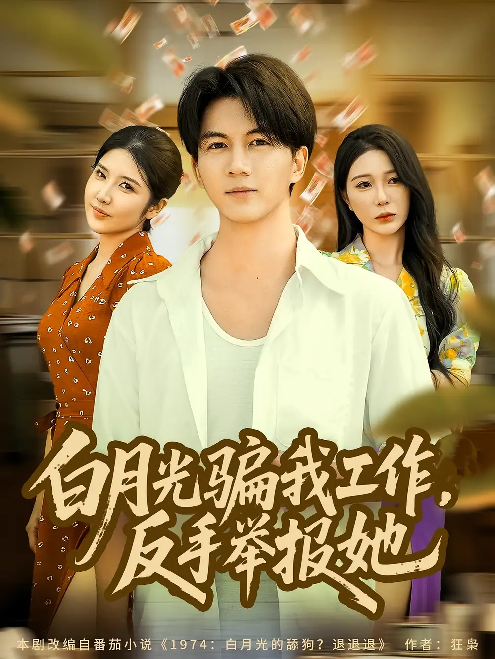 短剧《白月光骗我工作，反手举报她》全集免费在线观看