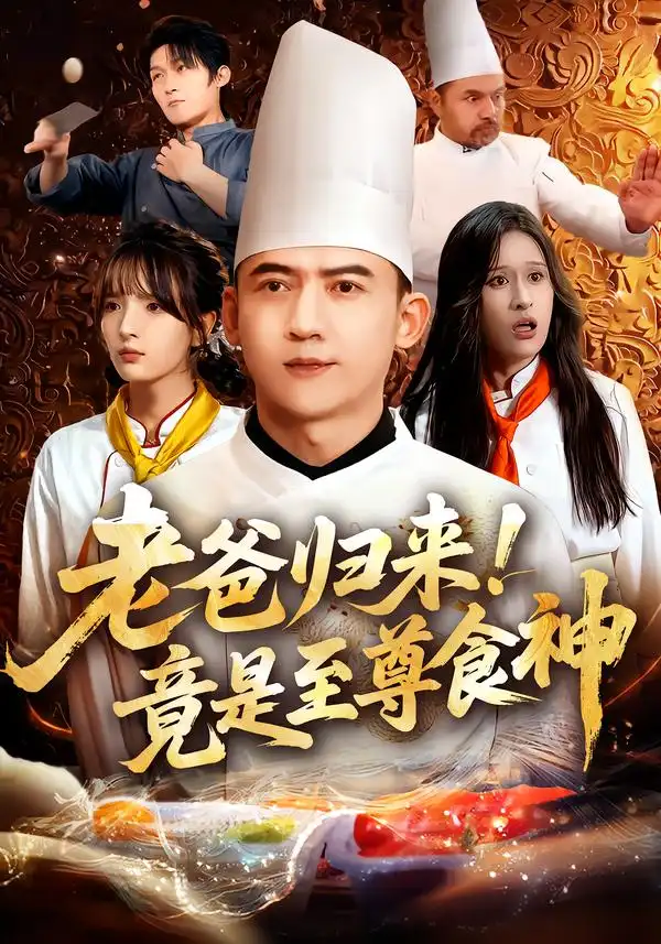 短剧《老爸归来！竟是至尊食神》全集免费在线观看