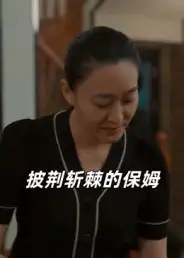 短剧《披荆斩棘的保姆》全集免费在线观看