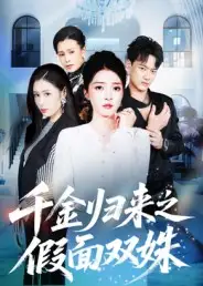 短剧《千金归来之假面双姝》全集免费在线观看