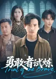 短剧《勇敢者试炼》全集免费在线观看
