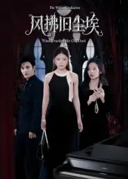 短剧《风拂旧尘埃》全集免费在线观看