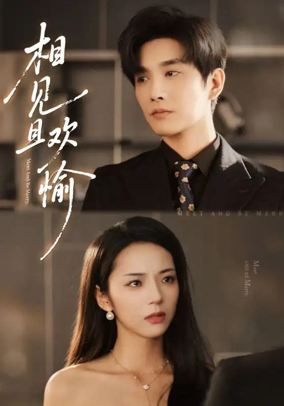 短剧《相见且欢愉》全集免费在线观看