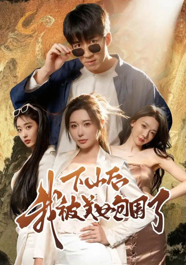 短剧《下山后我被美女包围了》全集免费在线观看