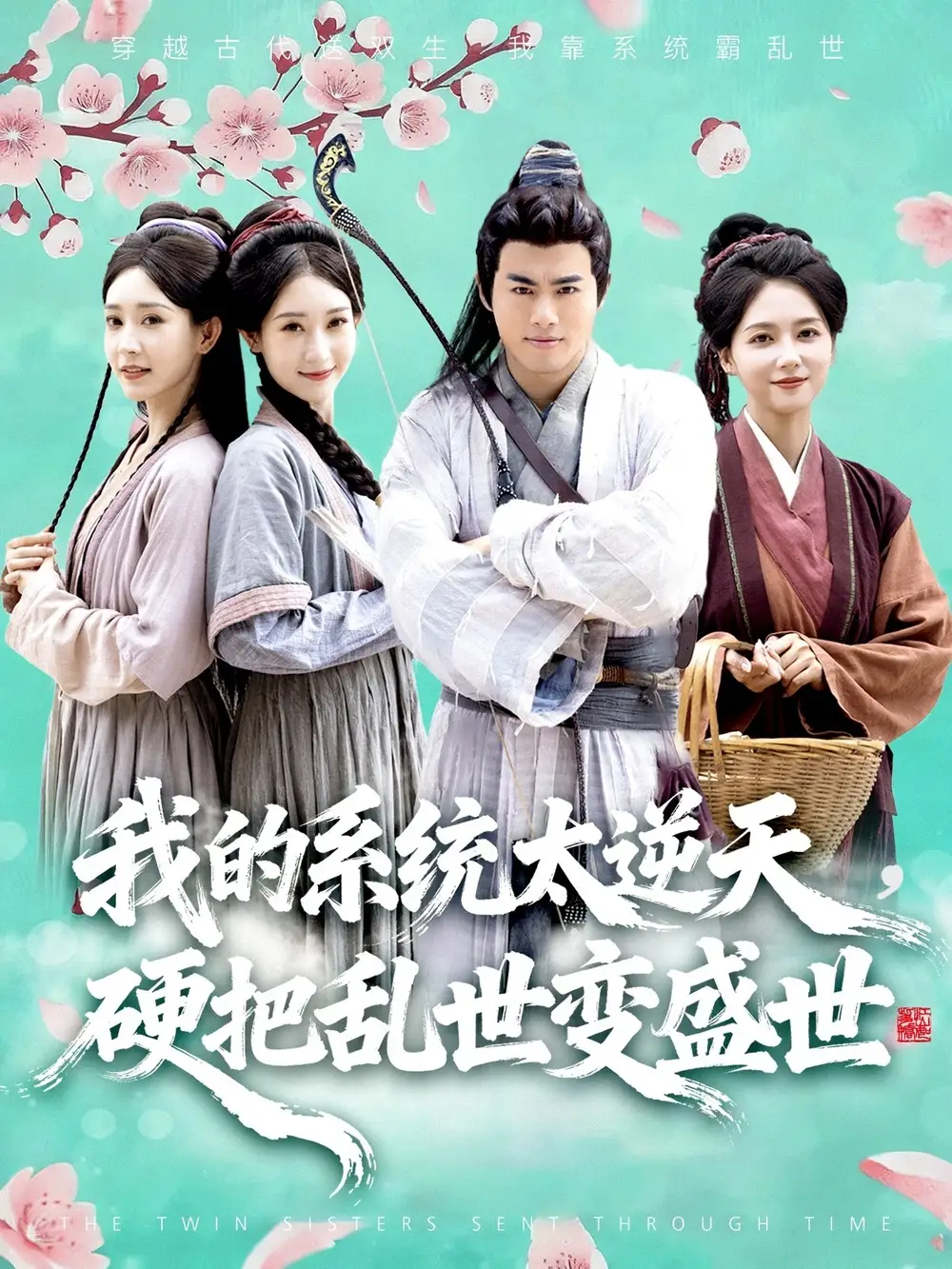 短剧《我的系统太逆天硬把乱世变盛世》全集免费在线观看