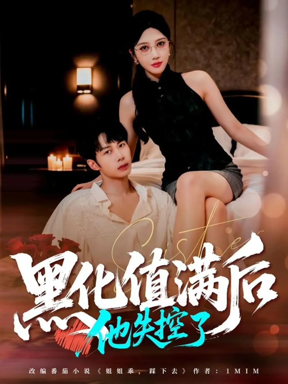 短剧《黑化值满后他失控了》全集免费在线观看