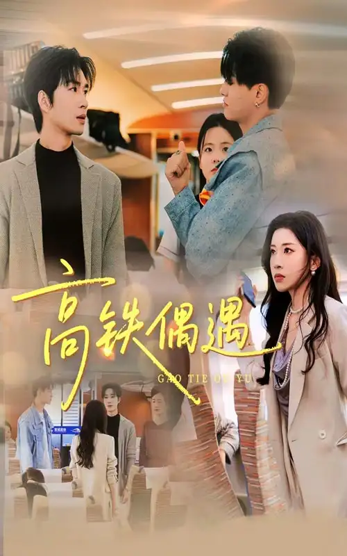 短剧《高铁偶遇》全集免费在线观看