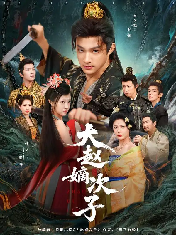 短剧《大赵嫡次子》全集免费在线观看