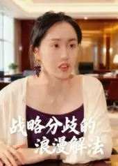 短剧《战略分歧的浪漫解法》全集免费在线观看