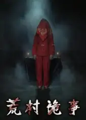 短剧《荒村诡事》全集免费在线观看