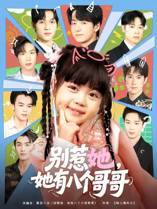 短剧《别惹她，她有八个哥哥》全集免费在线观看