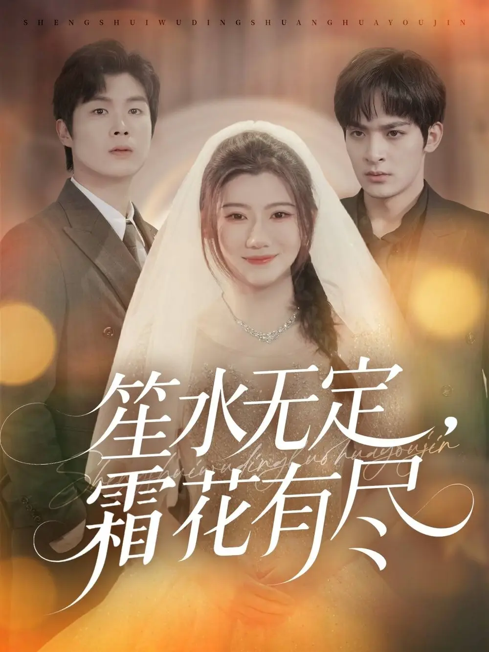 短剧《笙水无定，霜花有尽》全集免费在线观看