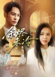 短剧《余烬未冷》全集免费在线观看