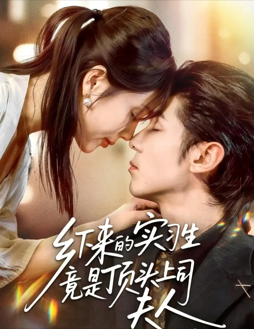 乡下来的实习生竟是顶头上司夫人（60集）庞博＆袁莉娜海报