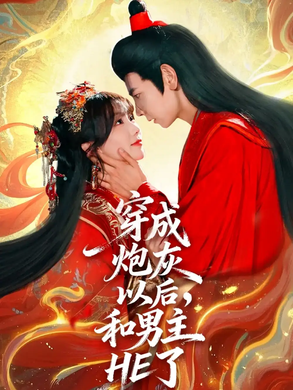 短剧《穿成炮灰以后，和男主HE了》全集免费在线观看