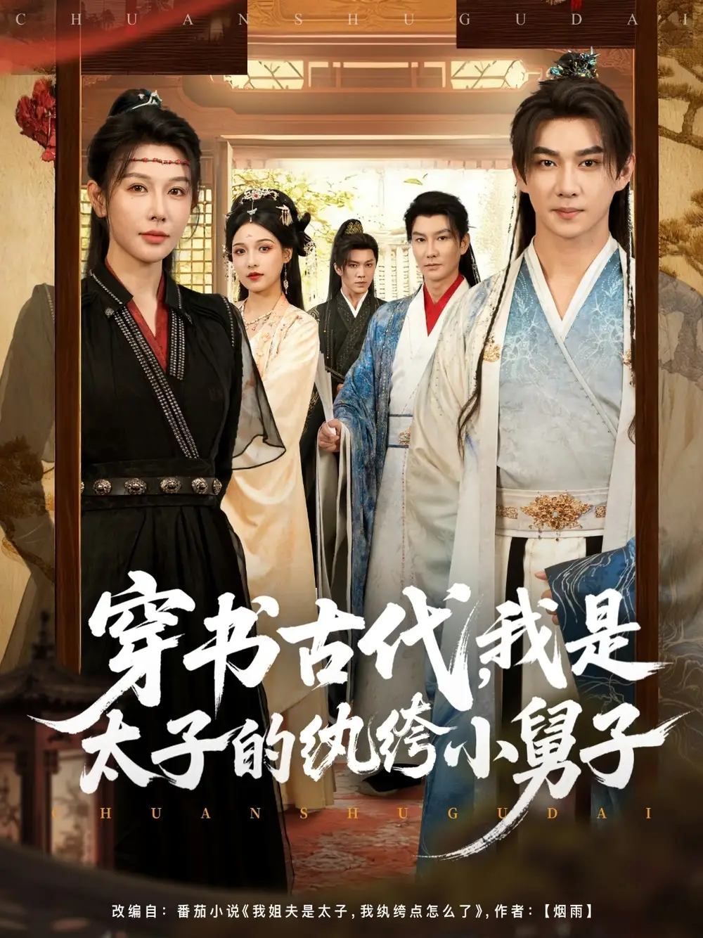 短剧《穿书古代，我是太子的纨绔小舅子》全集免费在线观看