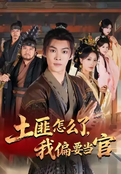 短剧《土匪怎么了，我偏要当官》全集免费在线观看